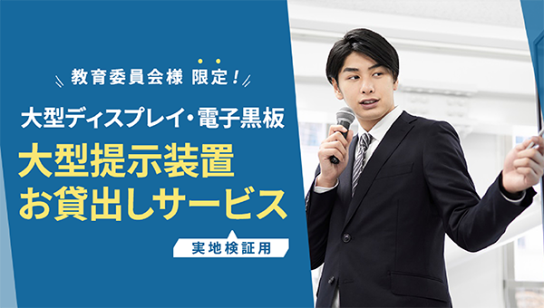 大型提示装置お貸出しサービス