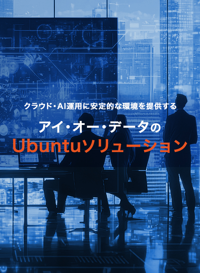 クラウド・AI運用に安定的な環境を提供するアイ・オー・データのUbuntuソリューション