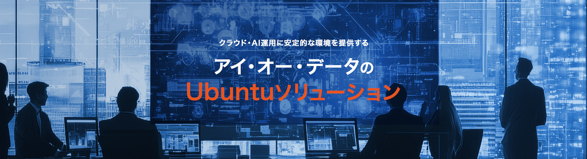 クラウド・AI運用に安定的な環境を提供するアイ・オー・データのUbuntuソリューション