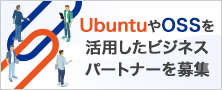 UbuntuやOSSを活用したビジネスパートナーを募集