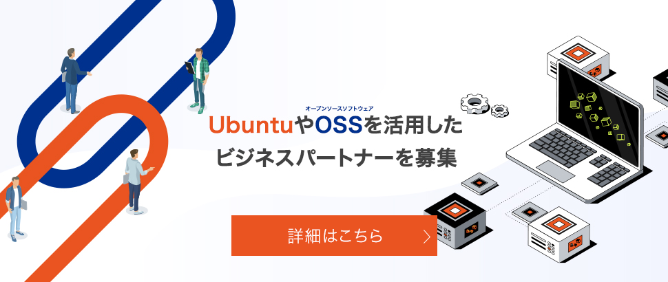 UbuntuやOSSを活用したビジネスパートナーを募集