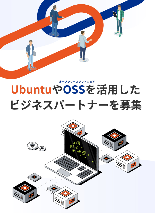 UbuntuやOSSを活用したビジネスパートナーを募集