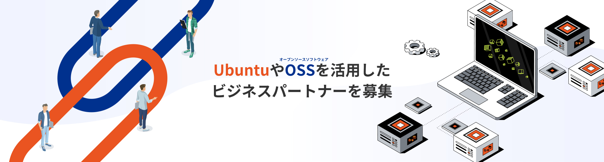 UbuntuやOSSを活用したビジネスパートナーを募集