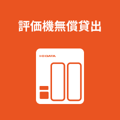 評価機無償貸出