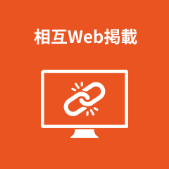 相互Web掲載