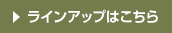 ラインアップはこちら