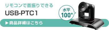 リモコンで首振りできる USB-PTC1