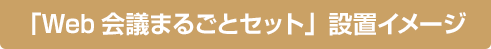 「Web会議まるごとセット」設置イメージ