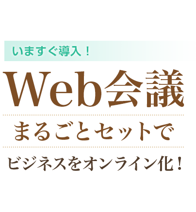 いますぐ導入！Web会議まるごとセットでビジネスをオンライン化