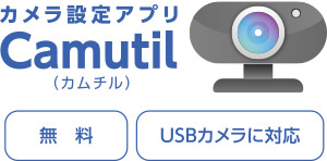 カメラ設定アプリ Camutil（カムチル）/無料/USBカメラに対応