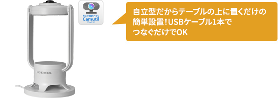 自立型だからテーブルの上に置くだけの簡単設置！USBケーブル1本でつなぐだけでOK