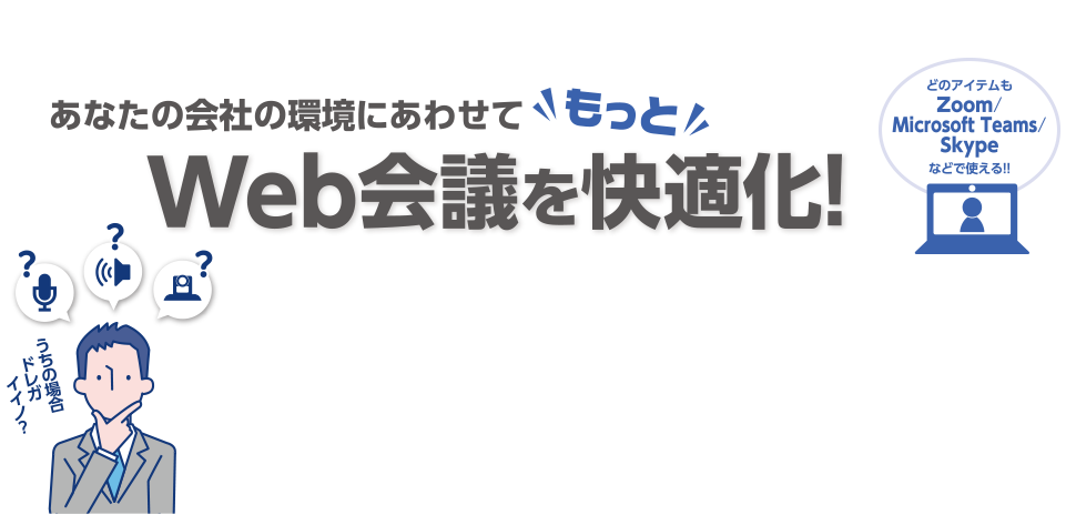 あなたの会社の環境にあわせて“もっと”Web会議を快適化！