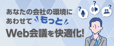 環境にあわせてWeb会議を快適化！シーン別おすすめアイテムをご紹介