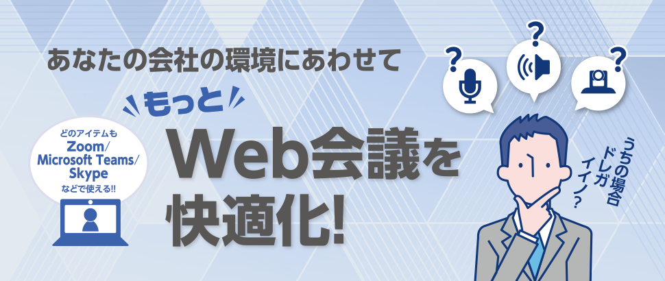 あなたの会社の環境にあわせて“もっと”Web会議を快適化！