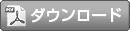ダウンロード