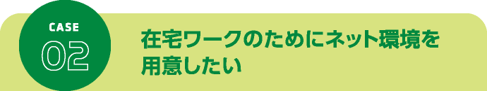 テレワークのためにネット環境を用意したい