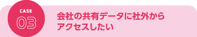 会社の共有データに社外からアクセスしたい