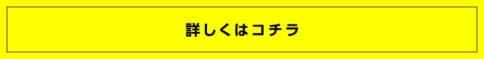 詳しくはコチラ