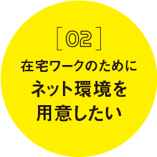 ネット環境を用意したい