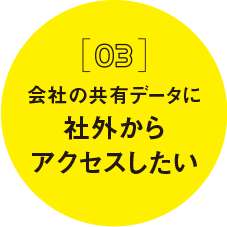 社外からアクセスしたい