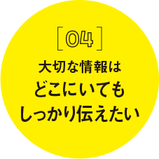 どこにいてもしっかり伝えたい