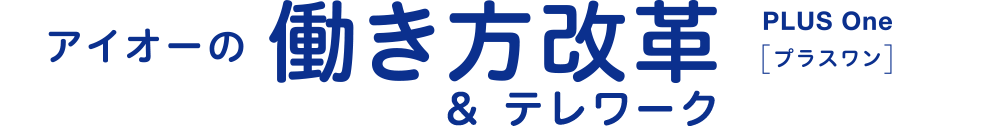 アイオーの働き方改革 PLUS One