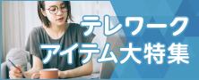 もっと快適で! 効率良く!
アイオーのテレワークに役立つアイテム