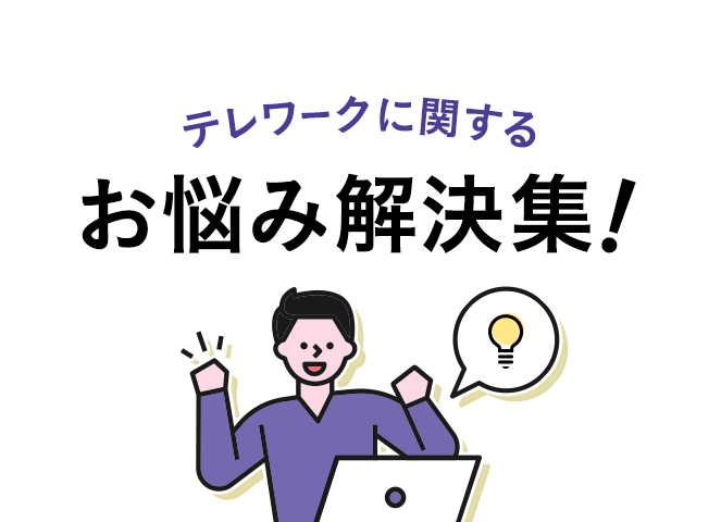 テレワークに関するお悩み解決集！