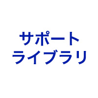 サポートライブラリ