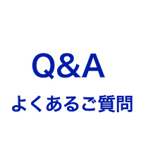 Q&A よくあるご質問