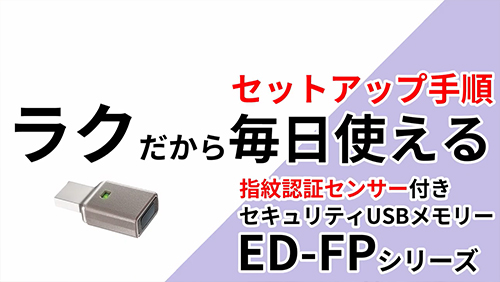 指紋認証セキュリティUSBメモリー　ED-FP　セットアップ手順