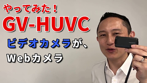 「GV-HUVC」ビデオカメラがWebカメラに変身！