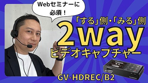 セミナー「する側」「見る側」2wayキャプチャー「GV-HDREC/B2」