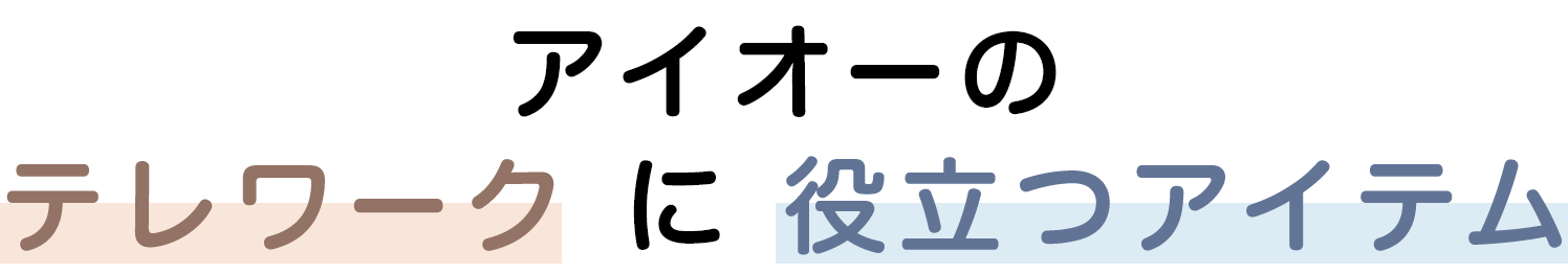 アイオーのテレワークに役立つアイテム