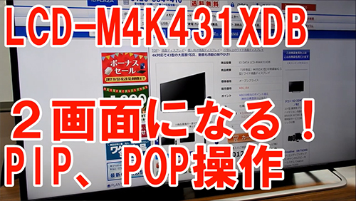 2画面にもなる！　LCD-M4K431XDB