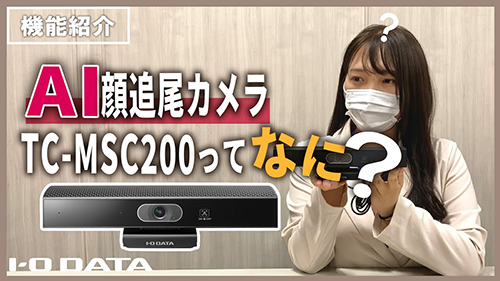 【Web会議】マスクでも大丈夫！AIが自動で顔を追尾してくれるWebカメラとは！？「TC-MSC200」