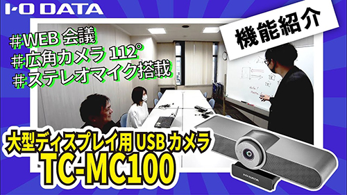 【Web会議】カメラに近い人も見切れにくい！広角カメラ「TC-MC100」の機能をご紹介！