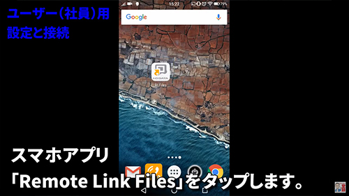 Remote Link Files　スマホでアクセス　使い始め方（ユーザー用 Android）