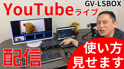 GV-LSBOX　YouTubeライブでの配信方法