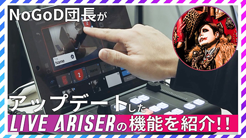 NoGoD 団長がLIVE ARISER「GV-LSMIXER/I」の新機能を解説！