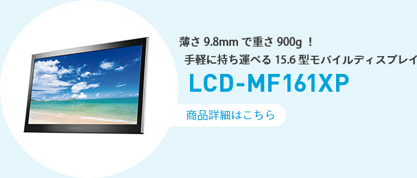 薄さ9.8mmで重さ900g！ 手軽に持ち運べる15.6型モバイルディスプレイ LCD-MF161XP
