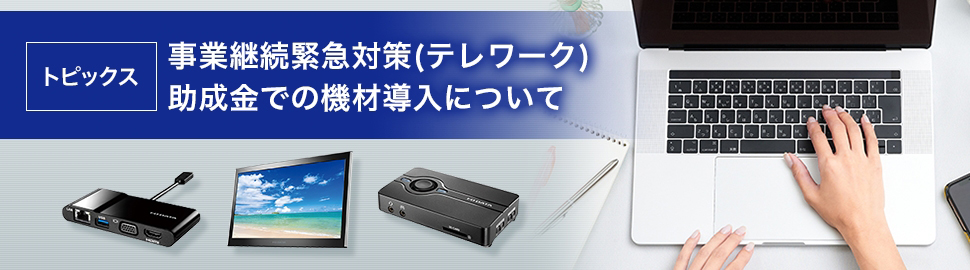 トピックス 事業継続緊急対策(テレワーク)助成金での機材導入について