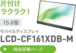 片付けラクラク！ 15.6型 モバイルディスプレイ LCD-CF161XDB-M