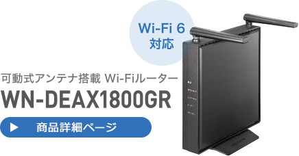 Wi-Fi 6対応 可動式アンテナ搭載 Wi-Fiルーター WN-DEAX1800GR