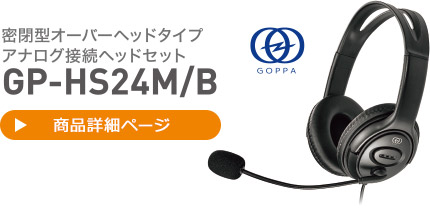 密閉型オーバーヘッドタイプ アナログ接続ヘッドセット GP-HS24M/B