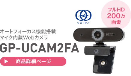 フルHD200万画素 オートフォーカス機能搭載マイク内蔵Webカメラ GP-UCAM2FA