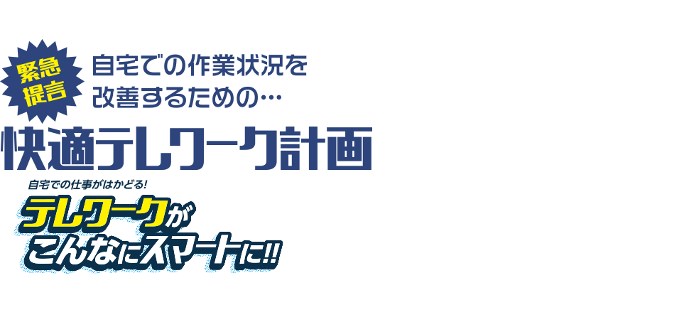 自宅での作業状況を改善するための「快適テレワーク計画」