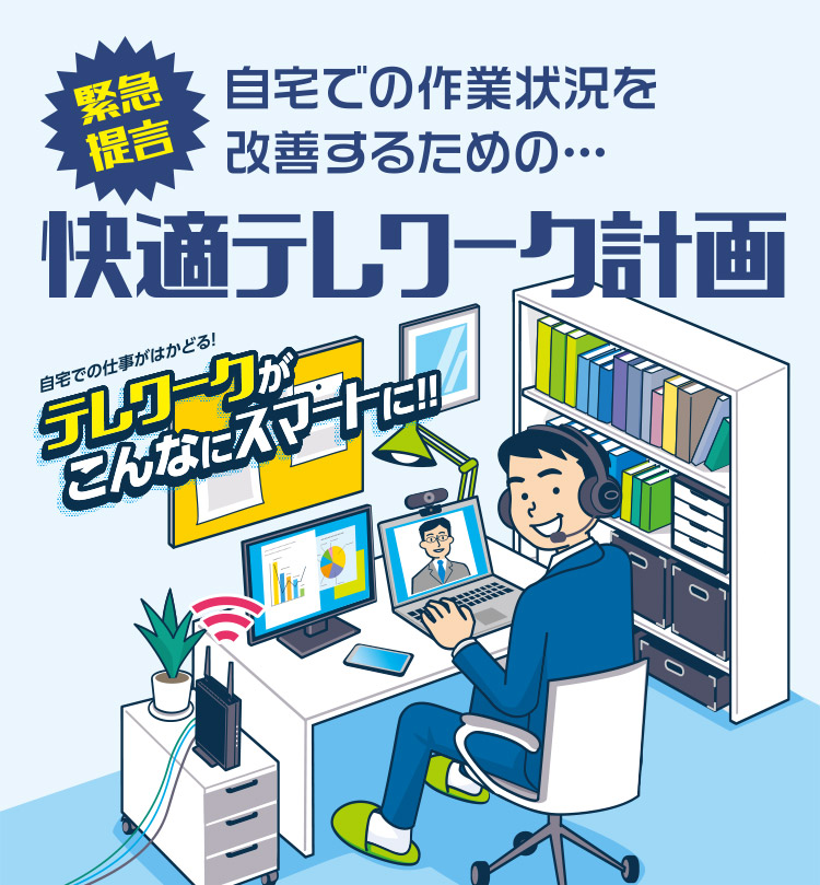 自宅での作業状況を改善するための「快適テレワーク計画」