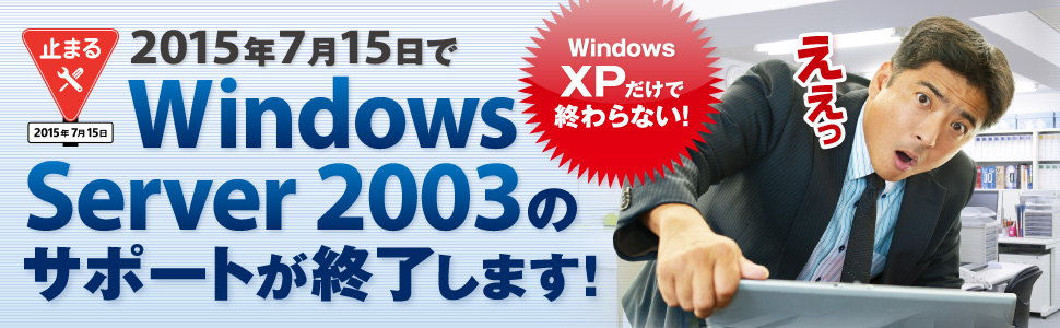 2015年7月15日でWindows Server 2003のサポートが終了します！