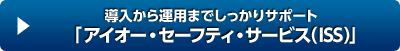 導入から運用までしっかりサポート「アイオー・セーフティ・サービス（ISS）」